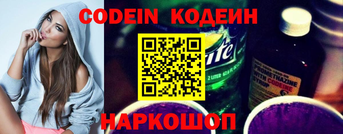 Кодеин напиток Lean (лин)  Вход с VPN  Codein Purple Drank  Петропавловск-Камчатский 